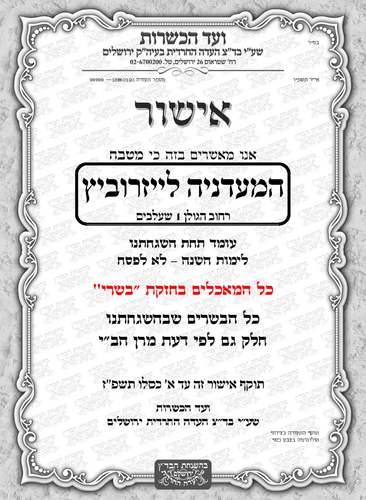 בכשרות בד"ץ העדה החרדית ירושלים